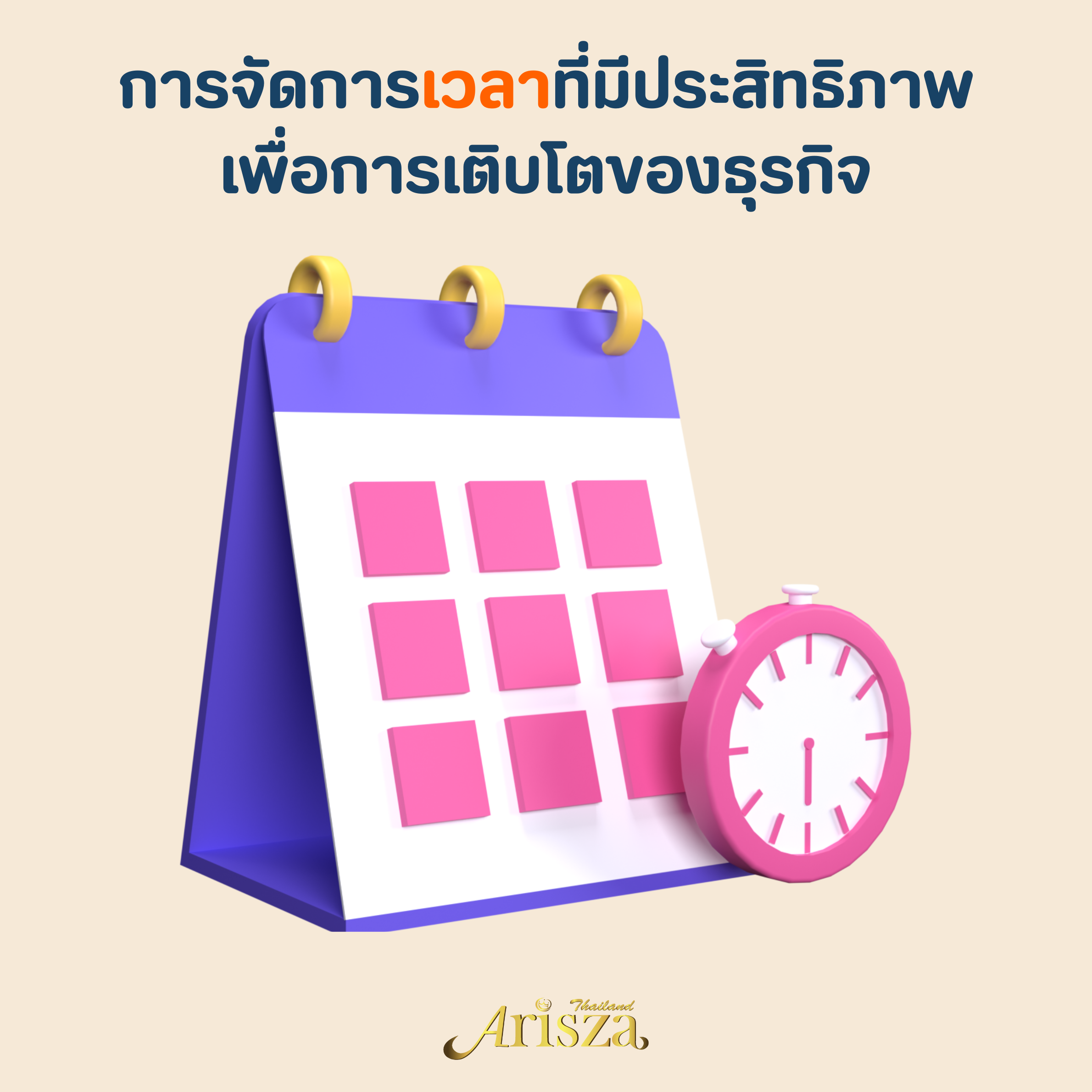 การจัดการเวลาที่มีประสิทธิภาพเพื่อการเติบโตของธุรกิจ